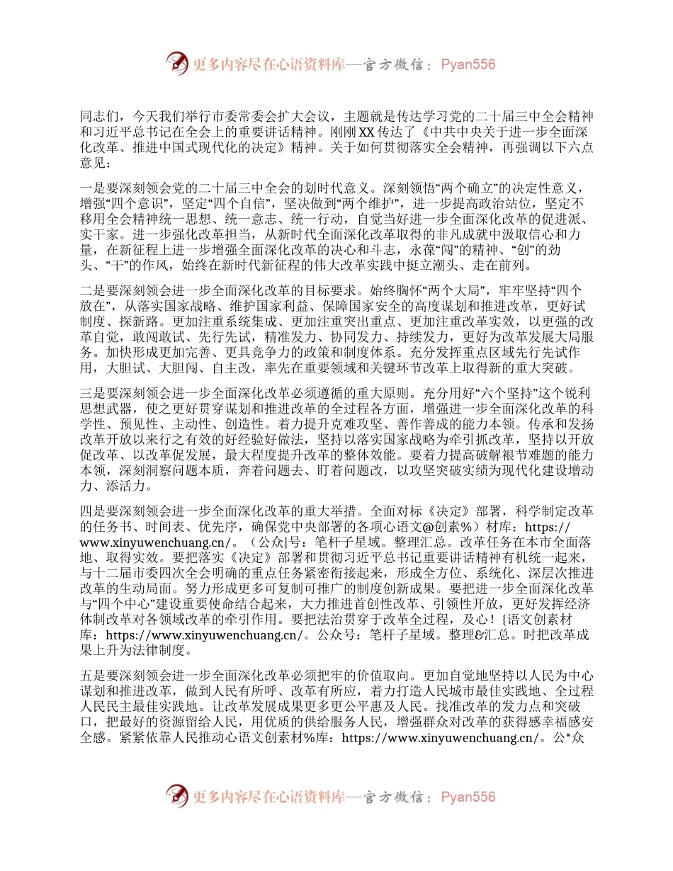 书记在市委常委会扩大会议传达二十届三中全会精神上的讲话.docx_第1页