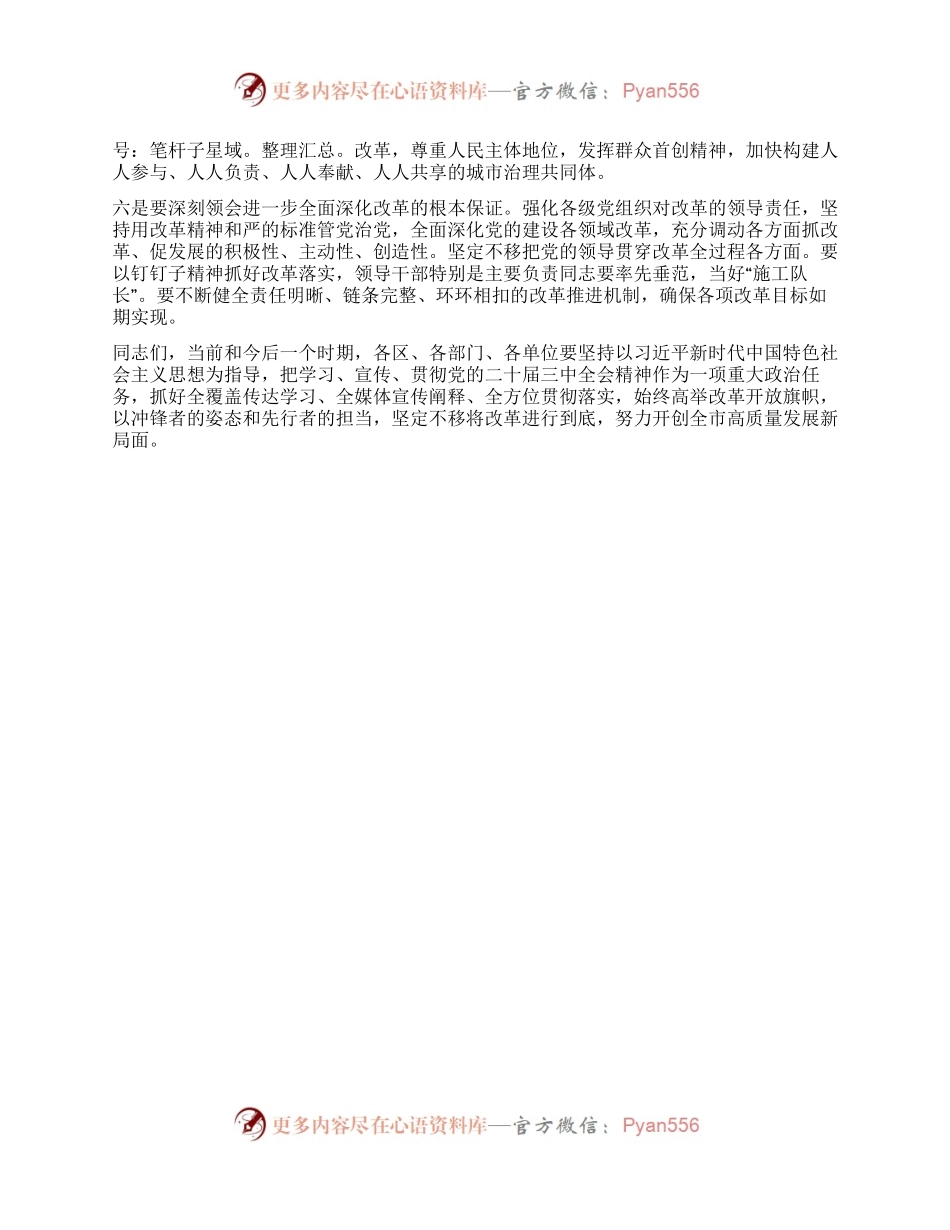 书记在市委常委会扩大会议传达二十届三中全会精神上的讲话.docx_第2页