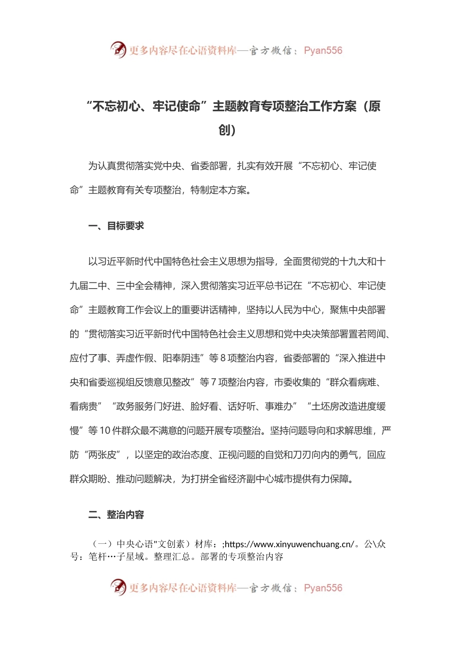 不忘初心、牢记使命”主题教育专项整治工作方案.docx_第1页