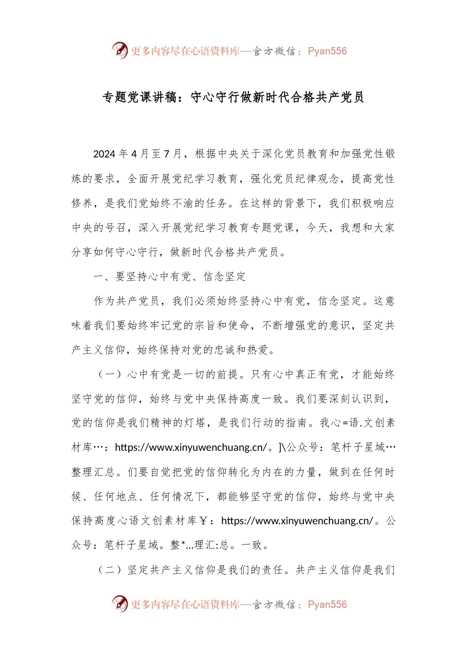 专题党课讲稿：守心守行做新时代合格共 产 党员.docx_第1页