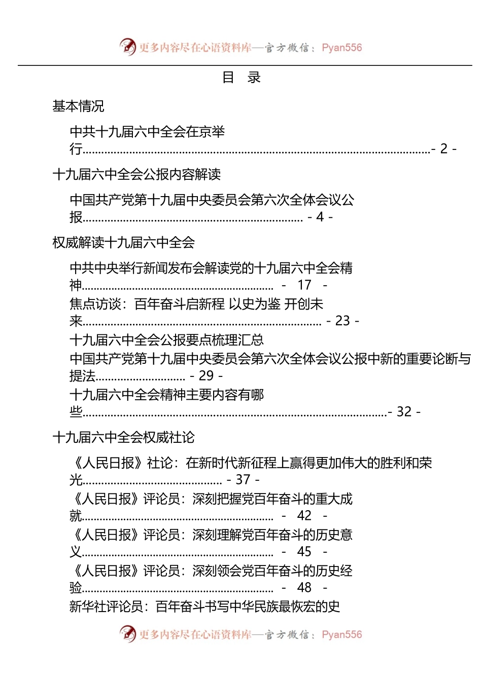 中国共产党第十九届中央委员会第六次全体会议学习资料汇编.docx_第2页