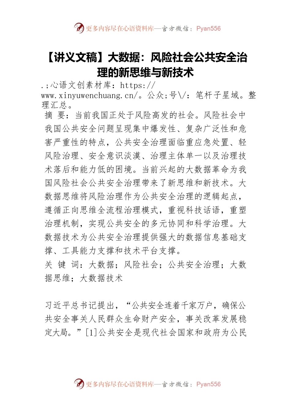 【讲义文稿】大数据：风险社会公共安全治理的新思维与新技术.docx_第1页