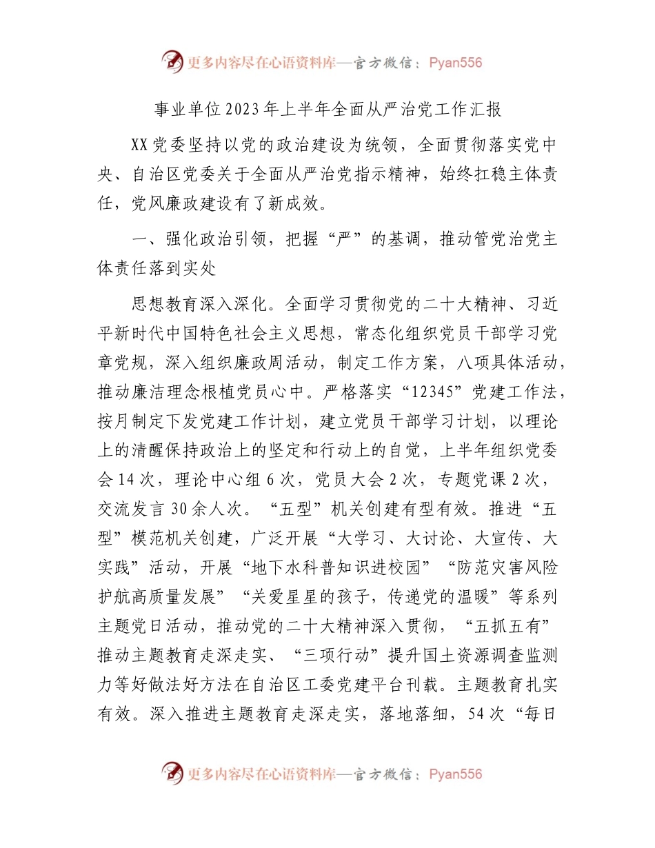 事业单位2023年上半年全面从严治党工作总结汇报2500字.docx_第1页