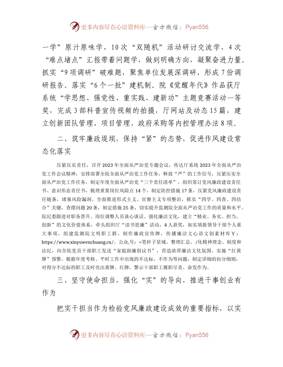 事业单位2023年上半年全面从严治党工作总结汇报2500字.docx_第2页