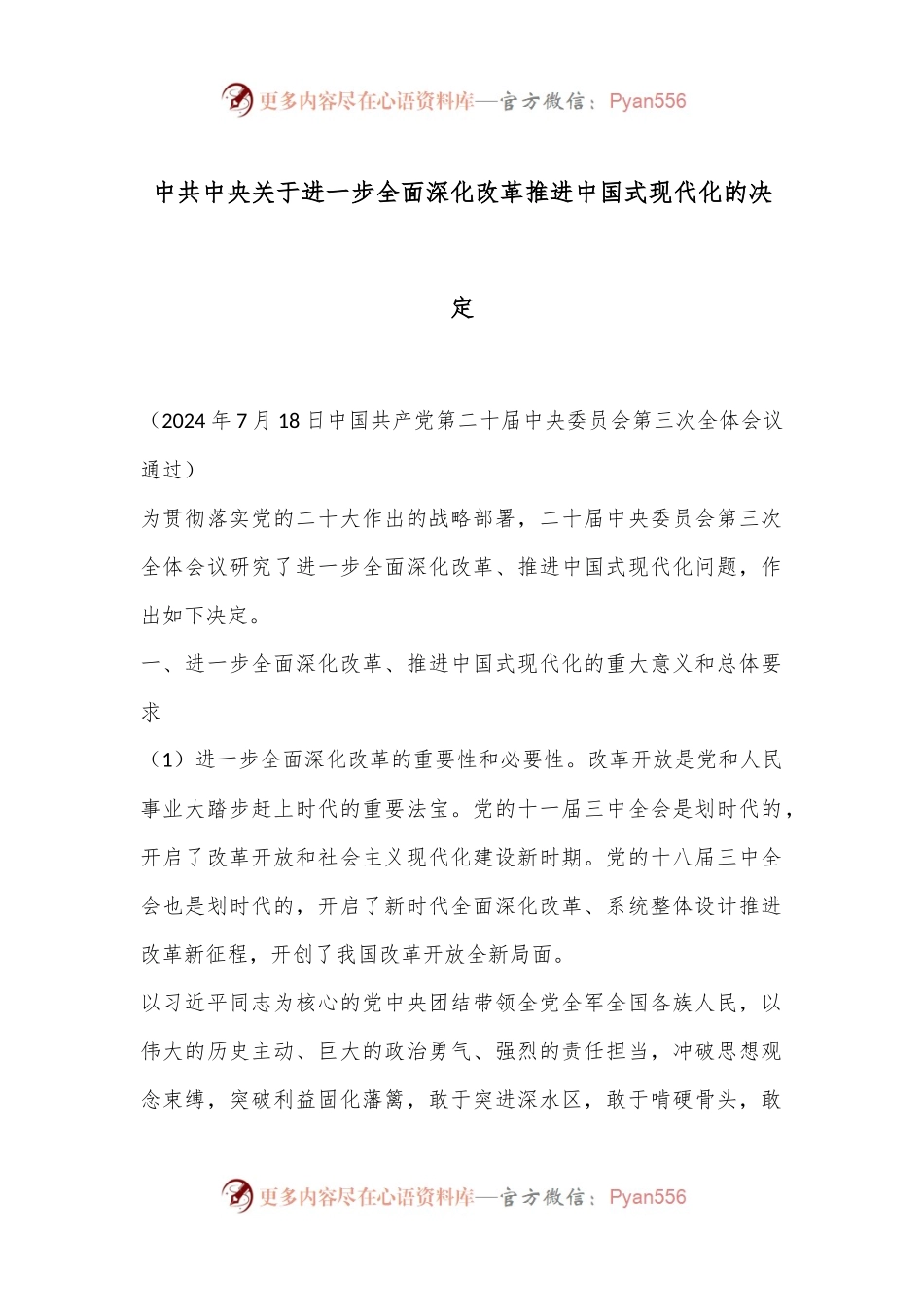 中共中央关于进一步全面深化改革 推进中国式现代化的决定.docx_第1页