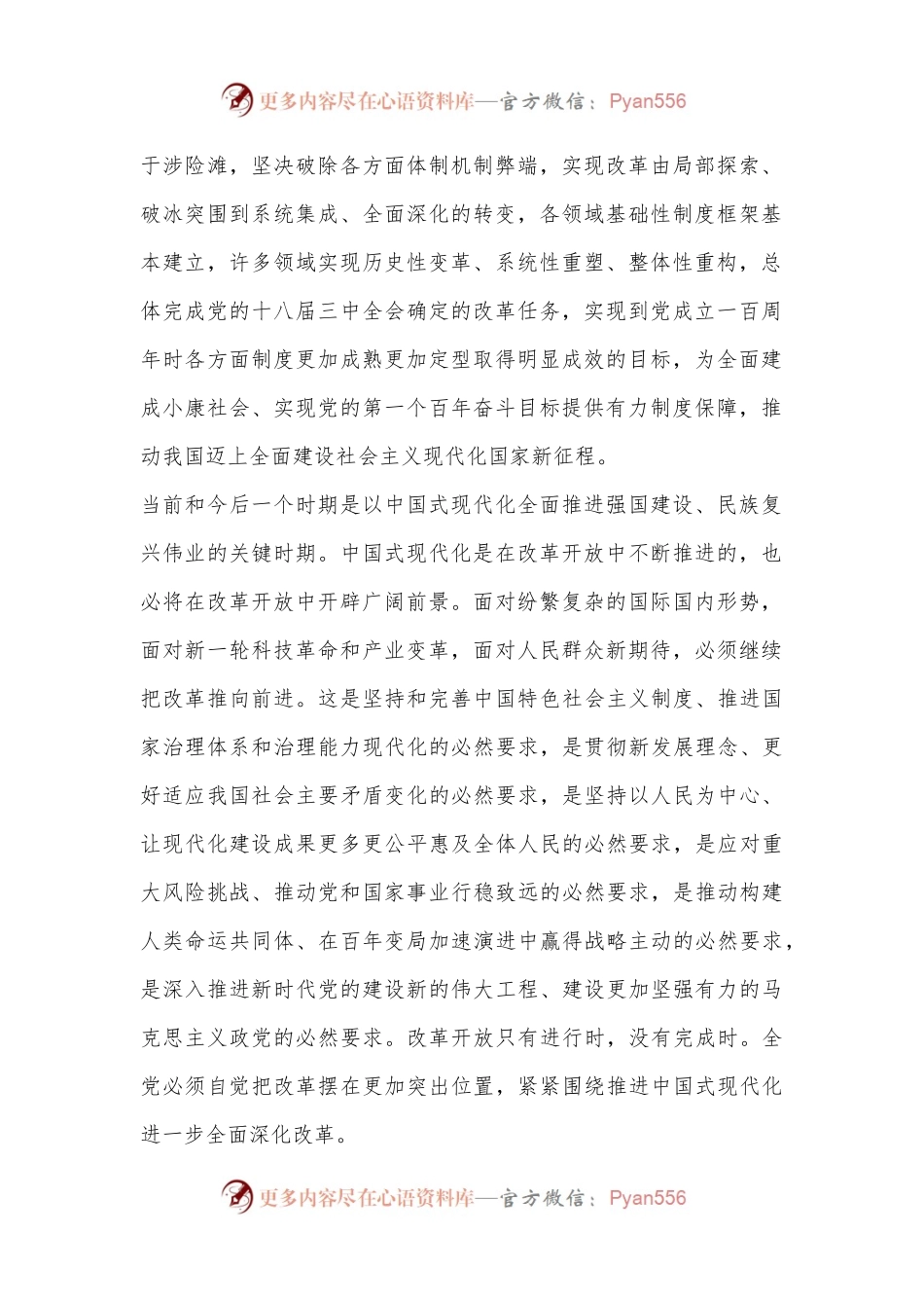 中共中央关于进一步全面深化改革 推进中国式现代化的决定.docx_第2页