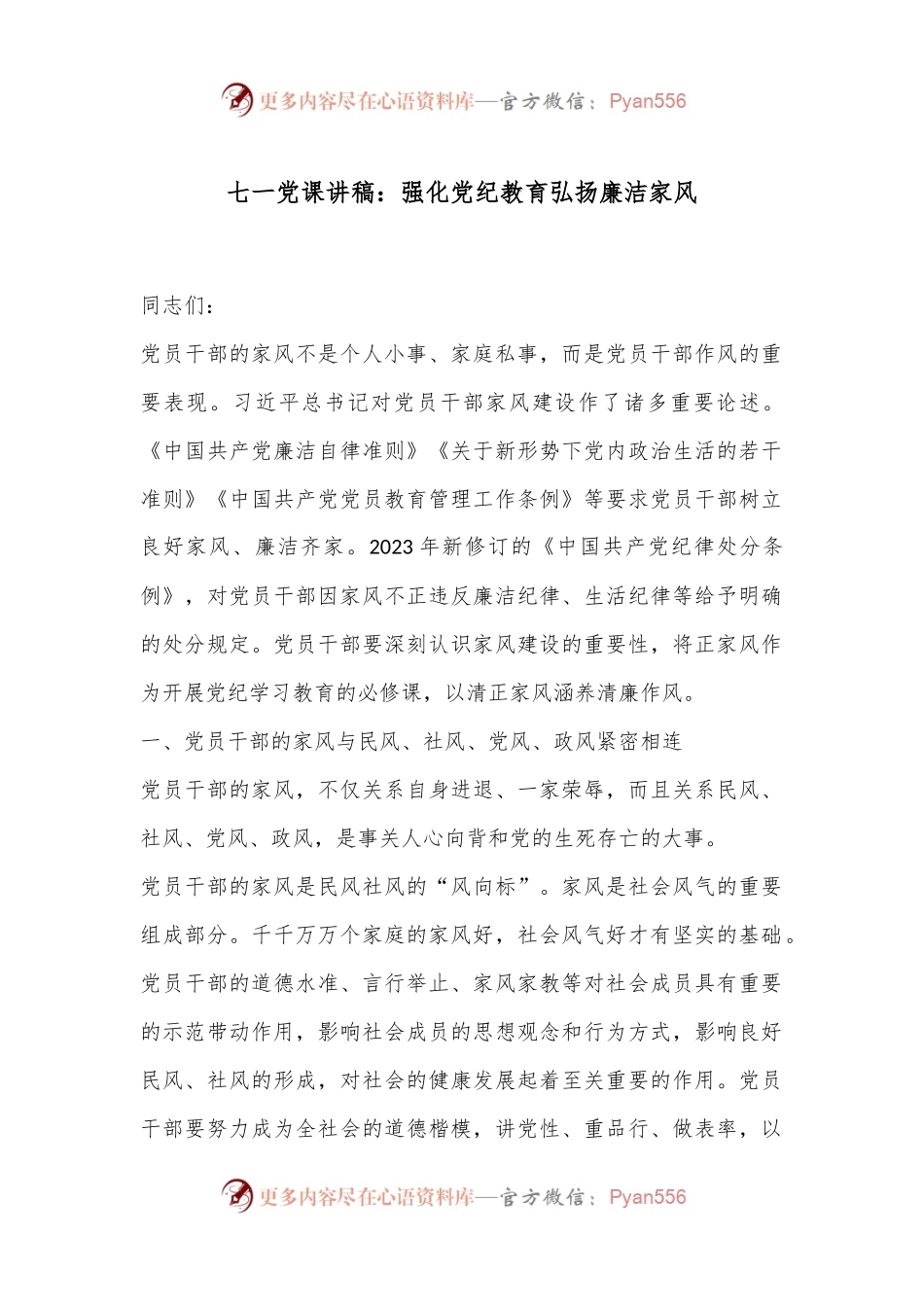 七一党课讲稿：强化党纪教育弘扬廉洁家风.docx_第1页
