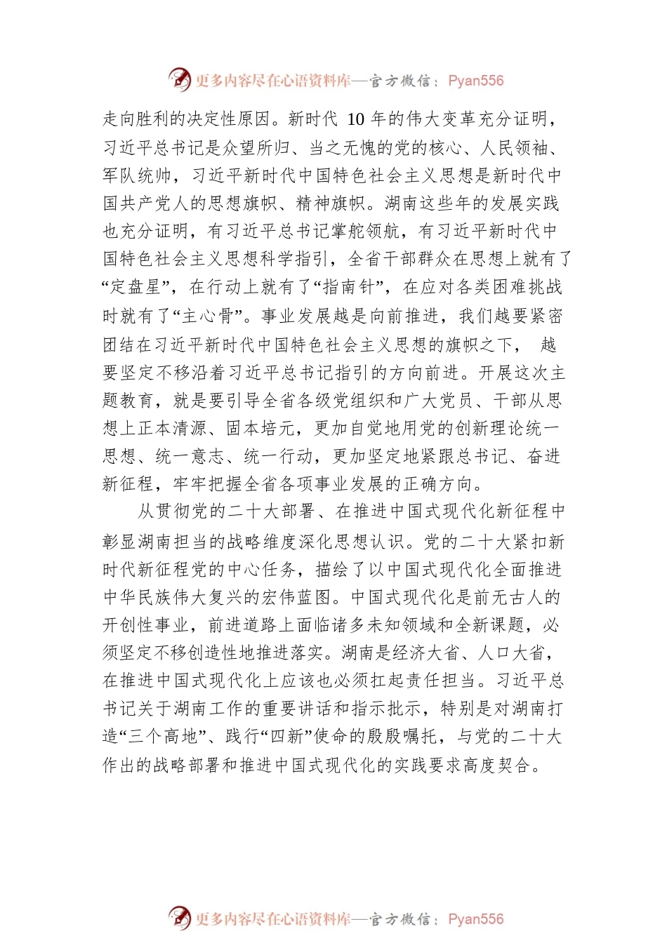 以高度政治责任感抓实主题教育 凝心聚力全面建设社会主义现代化新湖南（20230511）.docx_第2页