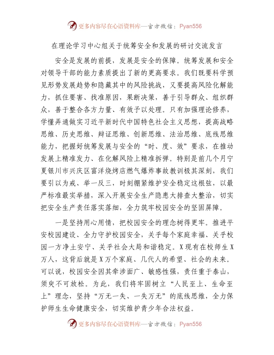 中心组关于统筹安全和发展的研讨交流发言（学校）.docx_第1页