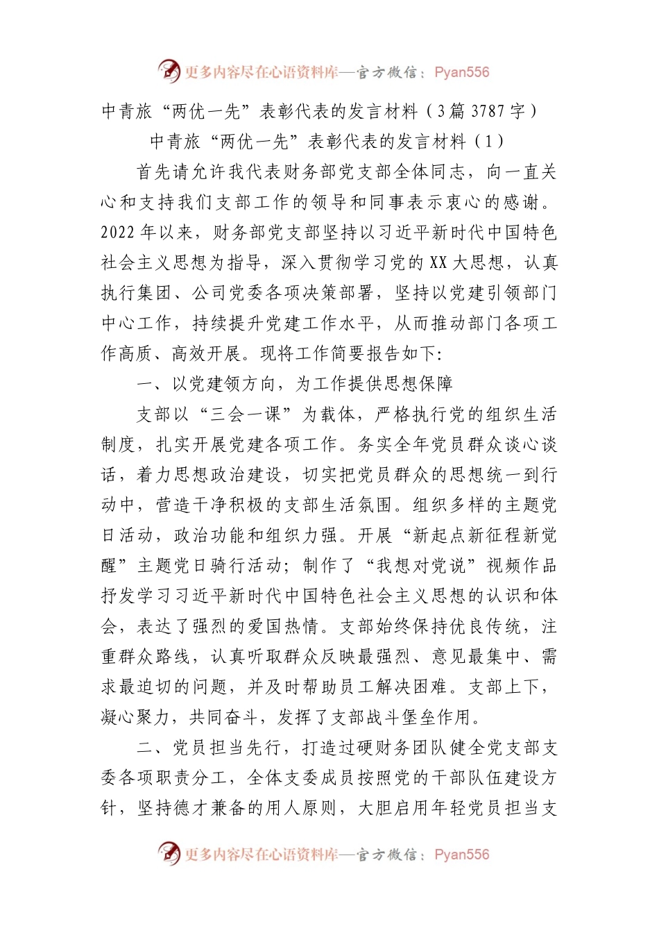 中青旅“两优一先”表彰代表的发言材料3篇.docx_第1页