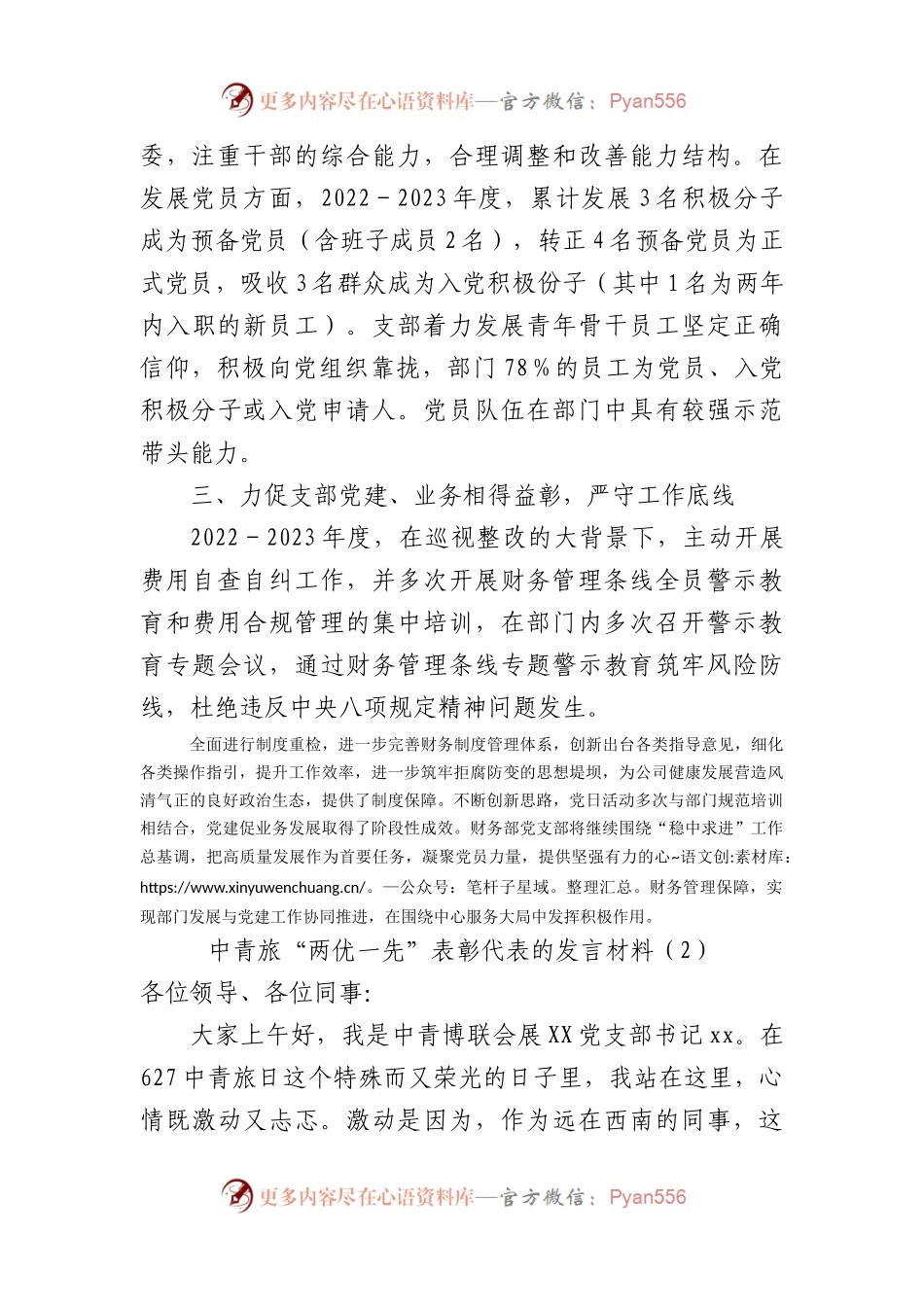 中青旅“两优一先”表彰代表的发言材料3篇.docx_第2页