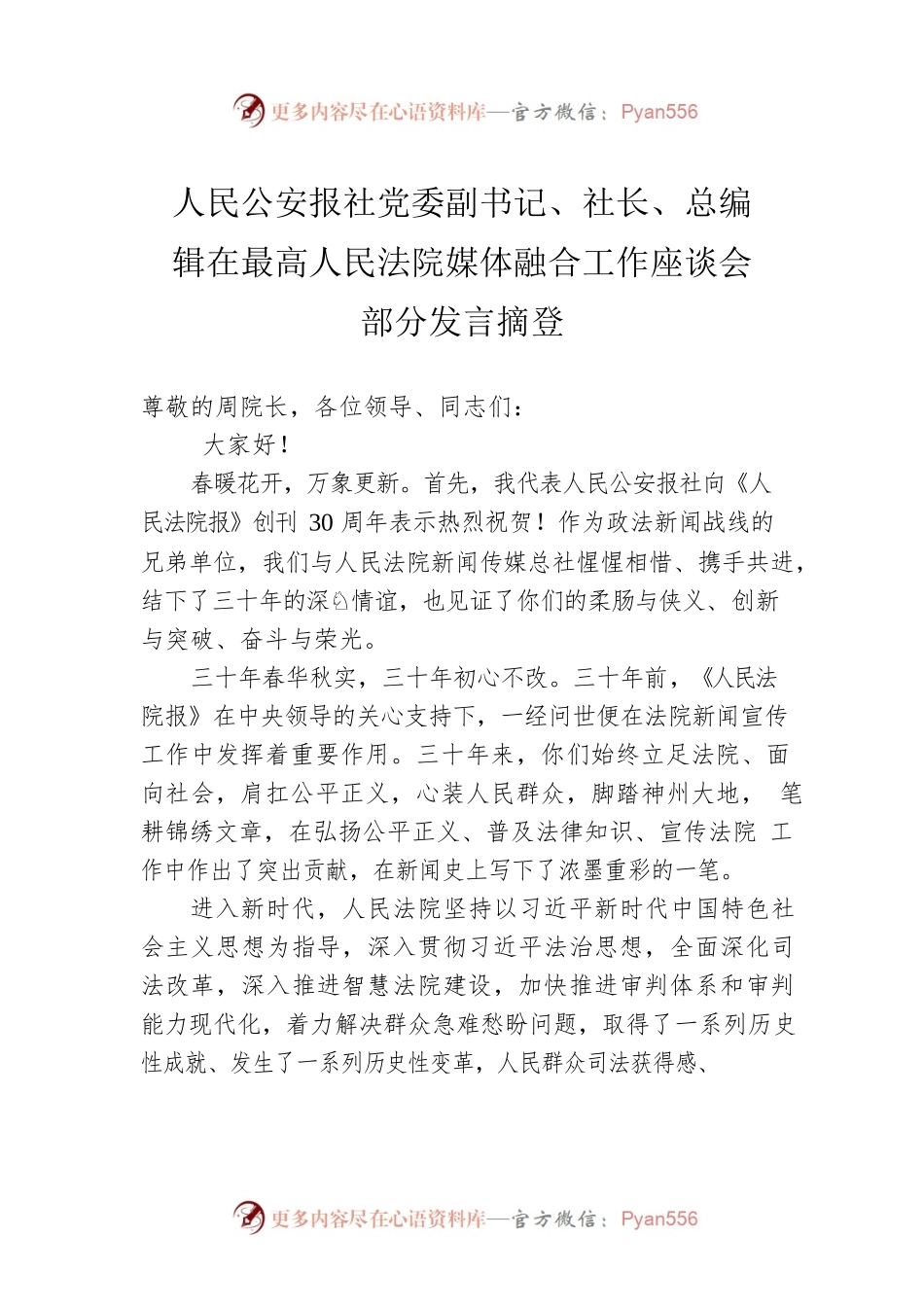 人民公安报社党委副书记、社长、总编辑在最高人民法院媒体融合工作座谈会部分发言摘登（20230221）.docx_第1页
