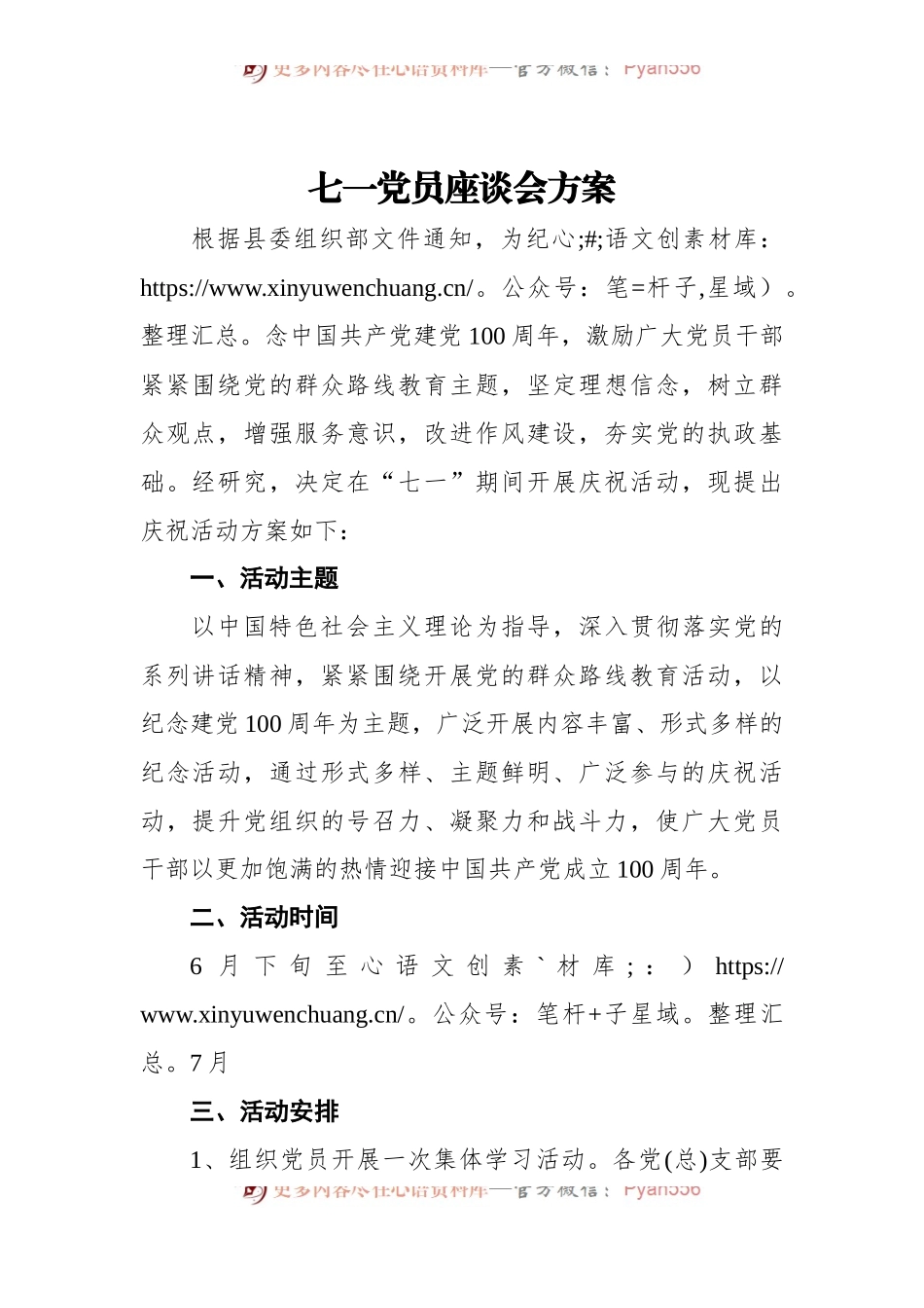 七一党员座谈会方案.docx_第1页