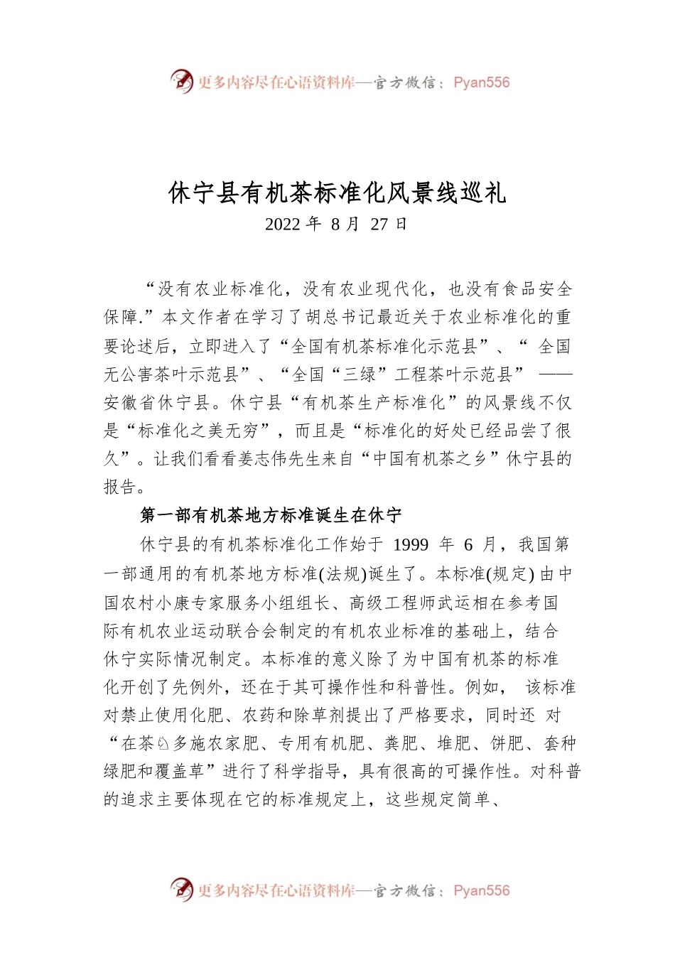 休宁县有机茶标准化风景线巡礼.docx_第1页