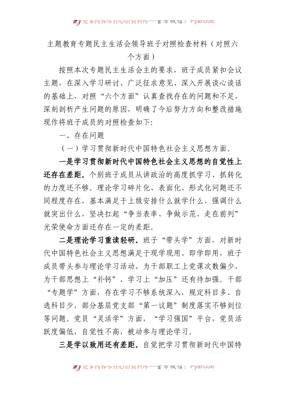 主题教育专题民主生活会领导班子对照检查材料（对照六个方面）.docx_第1页