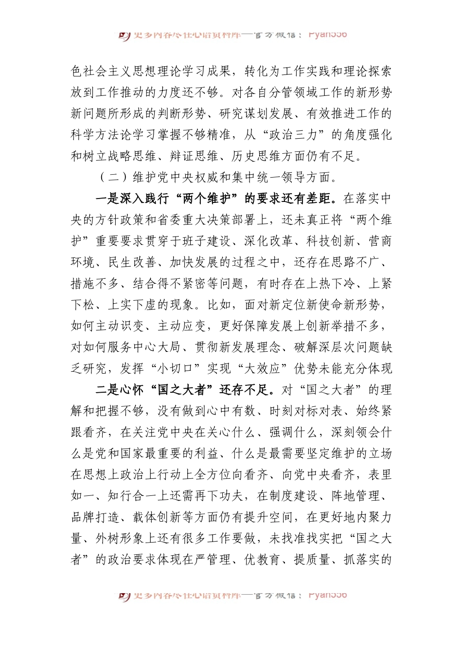 主题教育专题民主生活会领导班子对照检查材料（对照六个方面）.docx_第2页