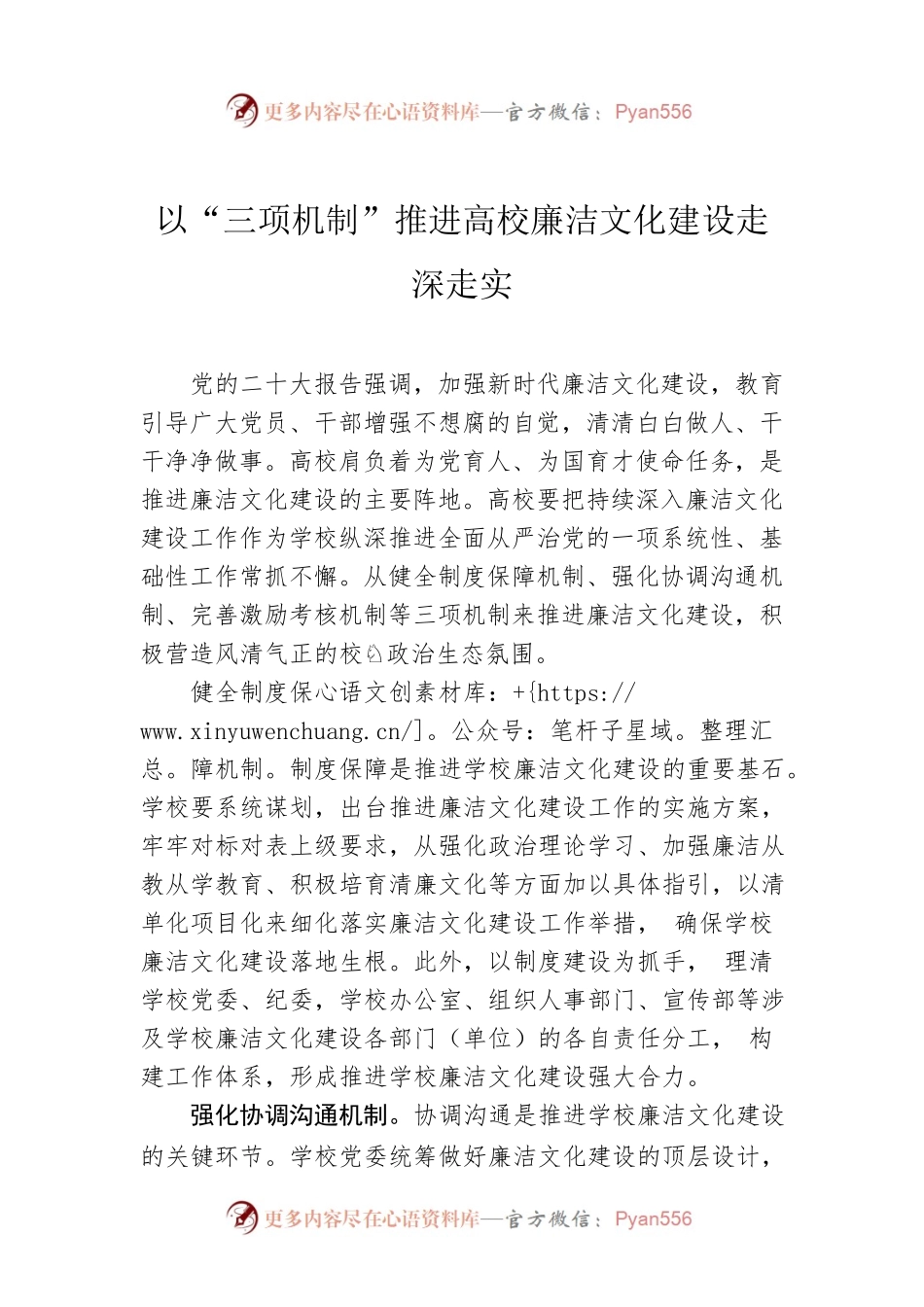 以“三项机制”推进高校廉洁文化建设走深走实.docx_第1页
