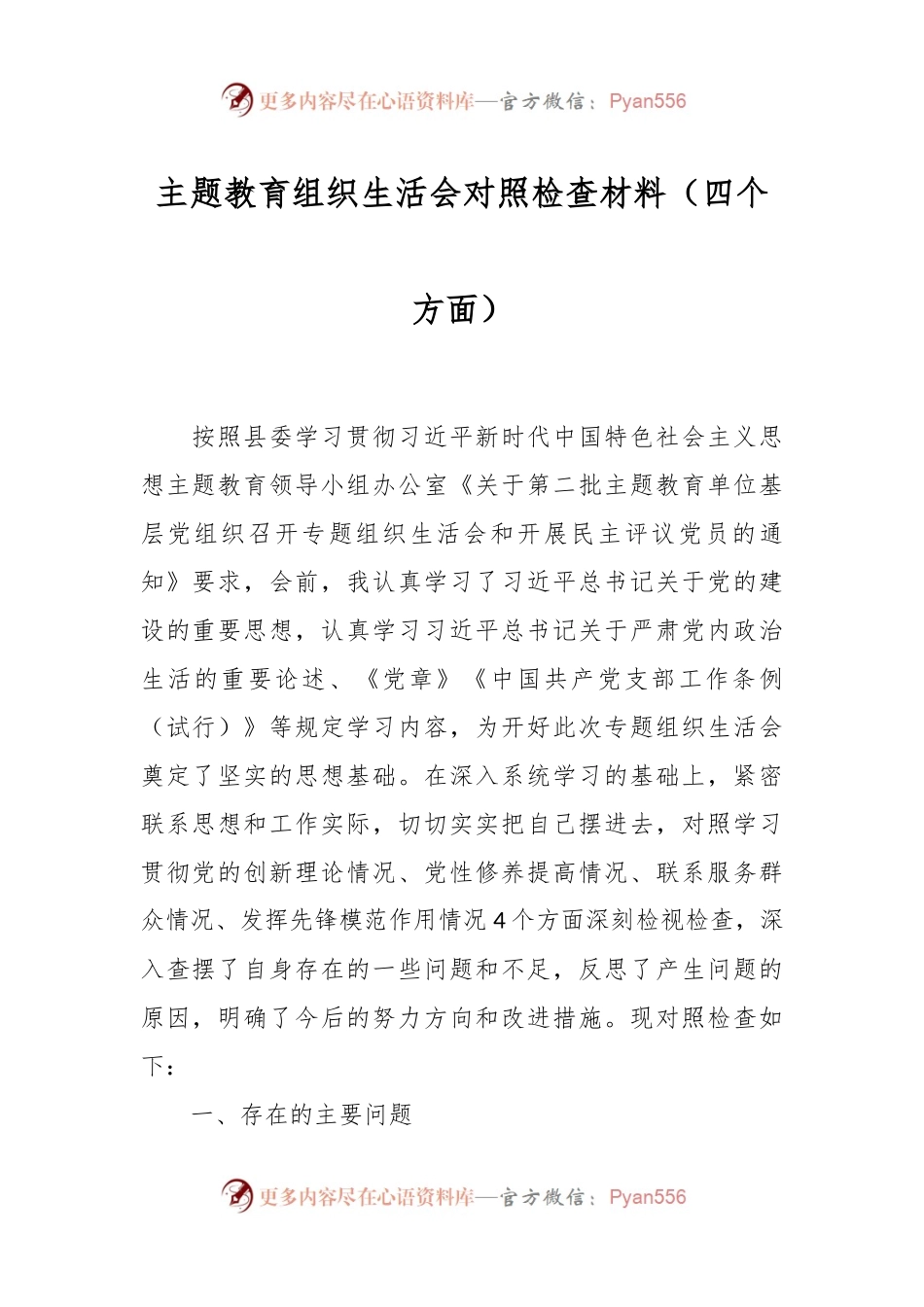主题教育组织生活会对照检查材料（四个方面）.docx_第1页
