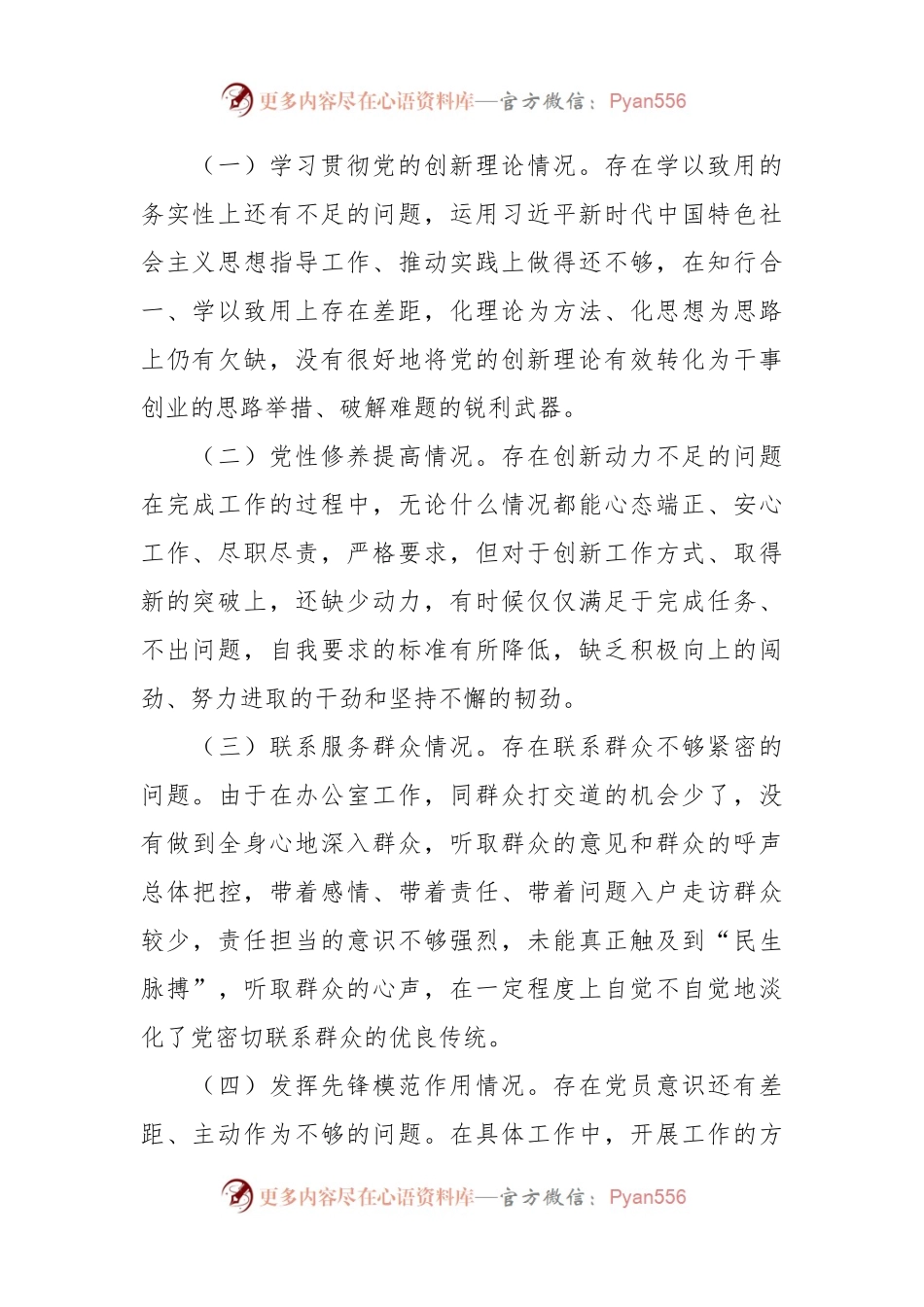 主题教育组织生活会对照检查材料（四个方面）.docx_第2页