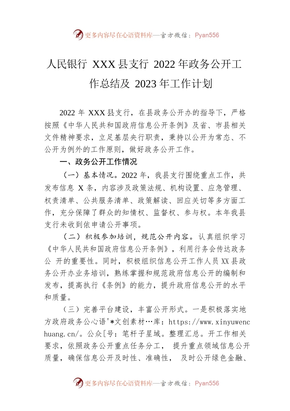 人民银行XX县支行2022年政务公开工作总结及2023年工作计划.docx_第1页