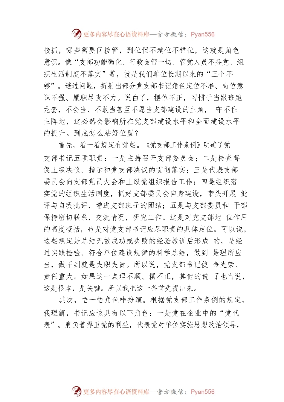专题党课：提高党务工作能力 做一名合格支部书记.docx_第2页
