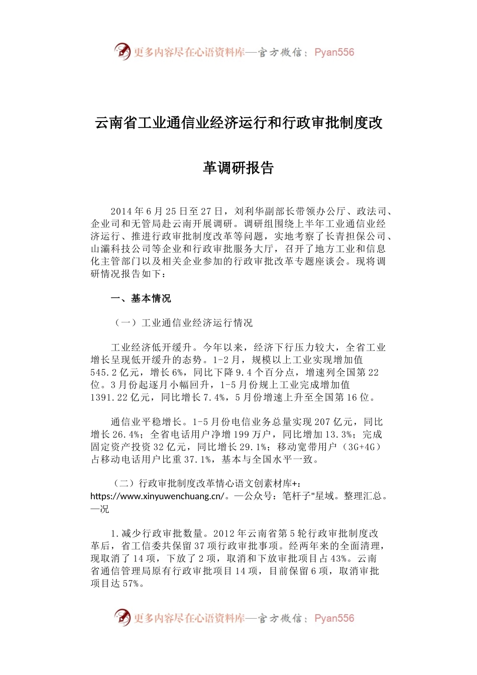 云南省工业通信业经济运行和行政审批制度改革调研报告.docx_第1页
