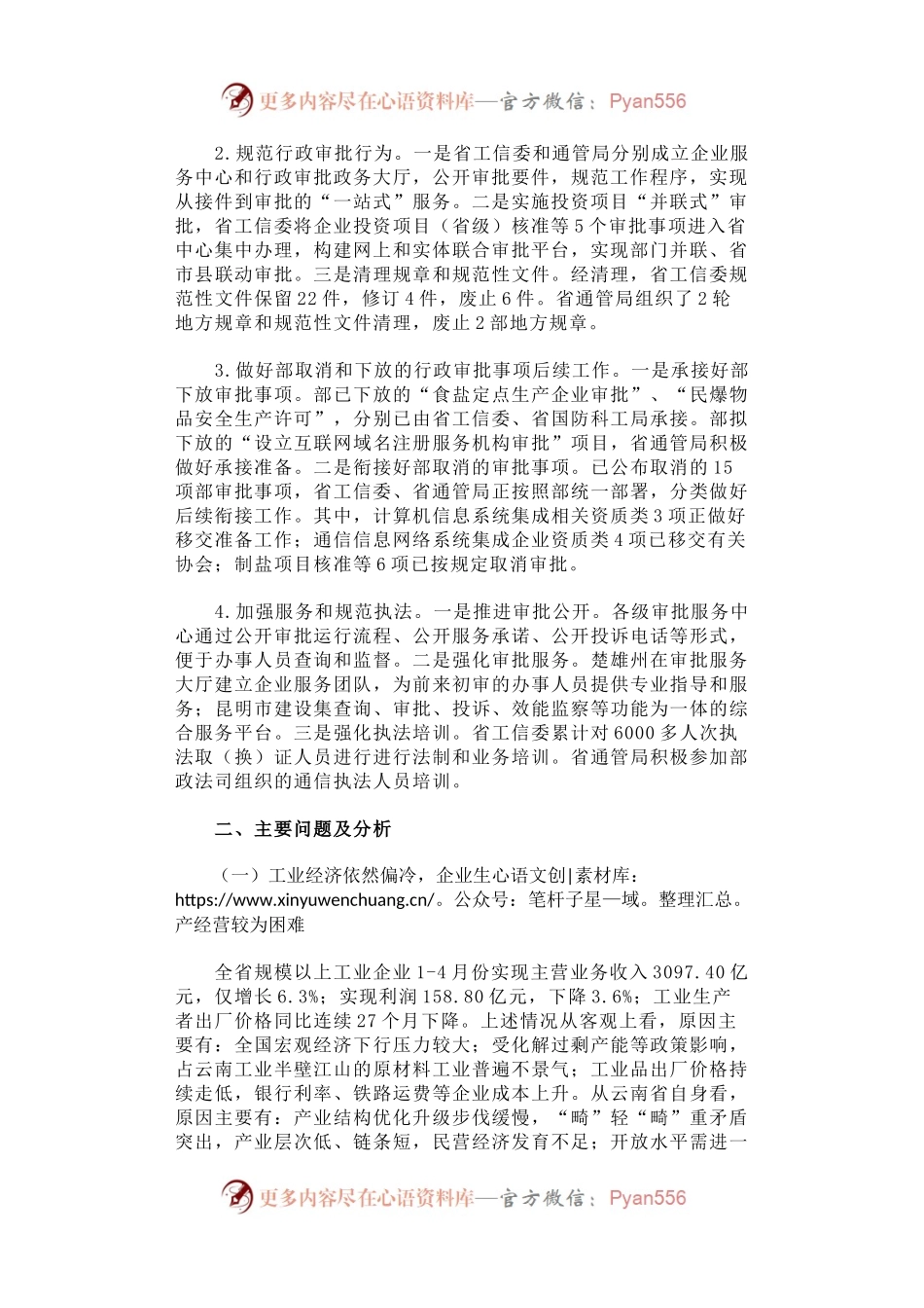 云南省工业通信业经济运行和行政审批制度改革调研报告.docx_第2页