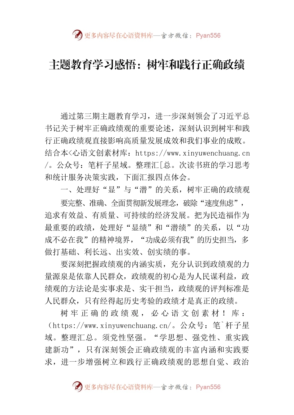 主题教育学习感悟：树牢和践行正确政绩观  更好统筹质的有效提升和量的合理增长.docx_第1页
