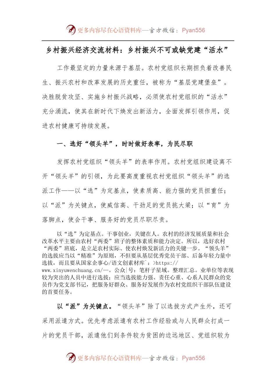 乡村振兴经济交流材料：乡村振兴不可或缺党建“活水”.docx_第1页