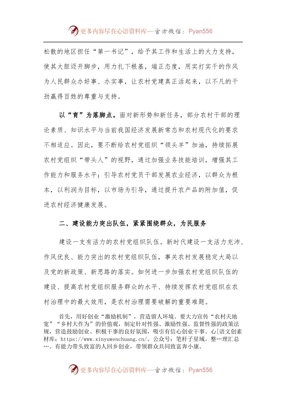 乡村振兴经济交流材料：乡村振兴不可或缺党建“活水”.docx_第2页