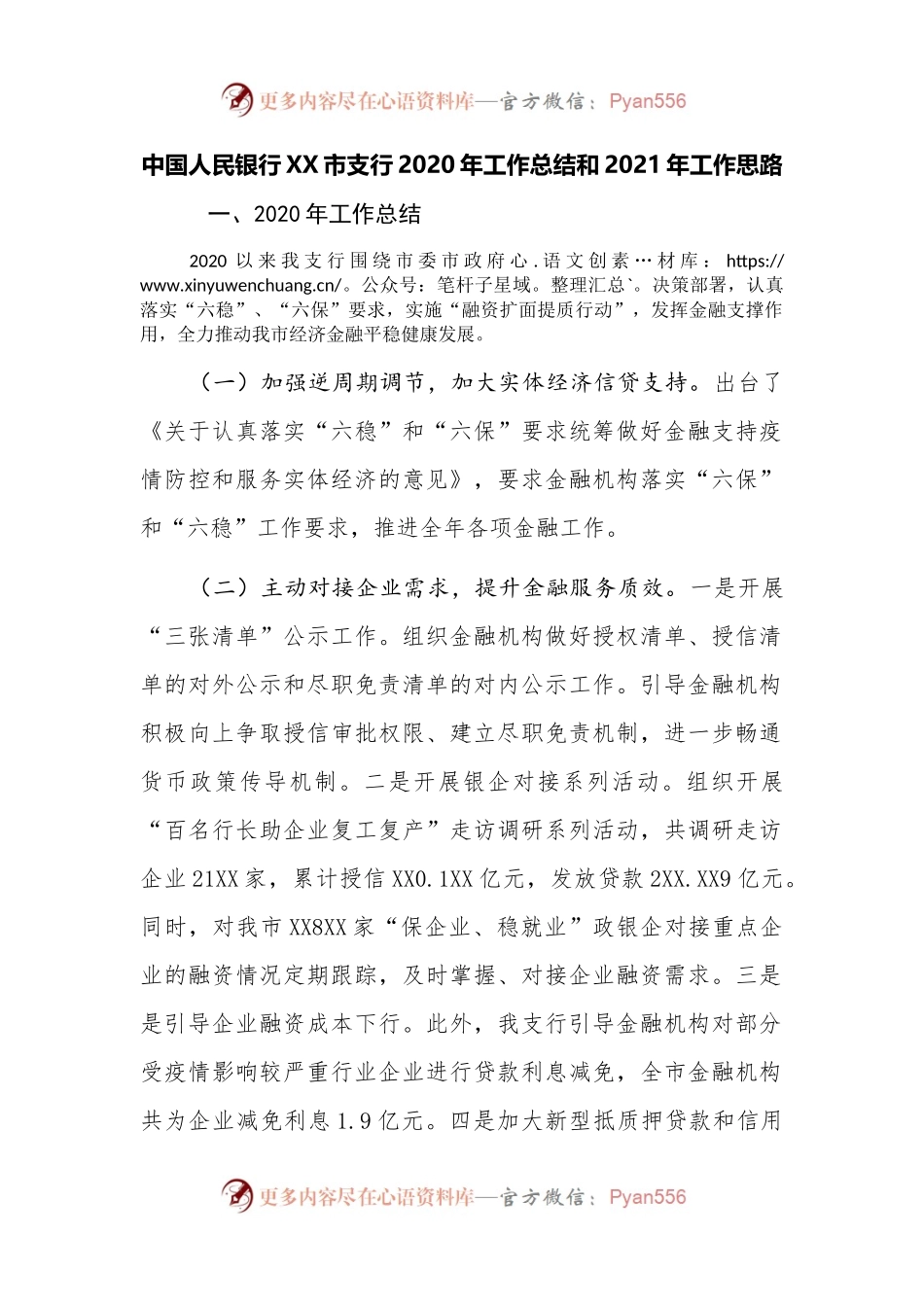 中国人民银行XX市支行2020年工作总结和2.docx_第1页