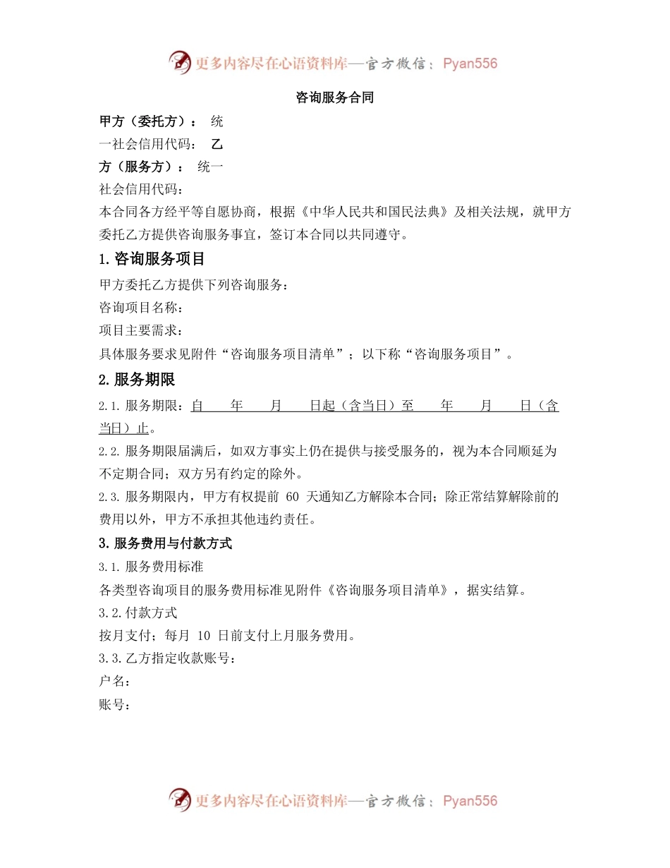 一般通用咨询服务合同.docx_第1页