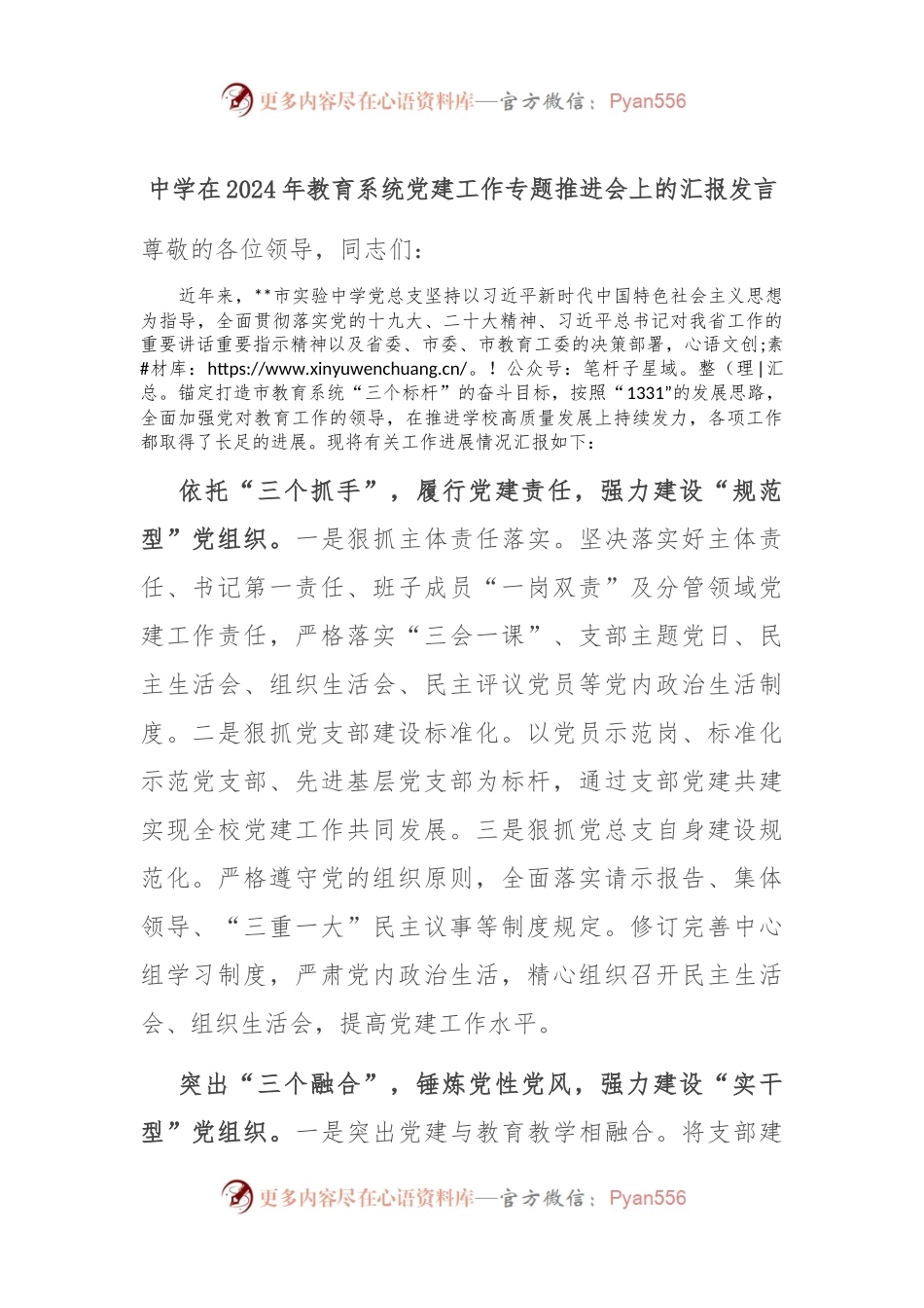 中学在2024年教育系统党建工作专题推进会上的汇报发言.docx_第1页
