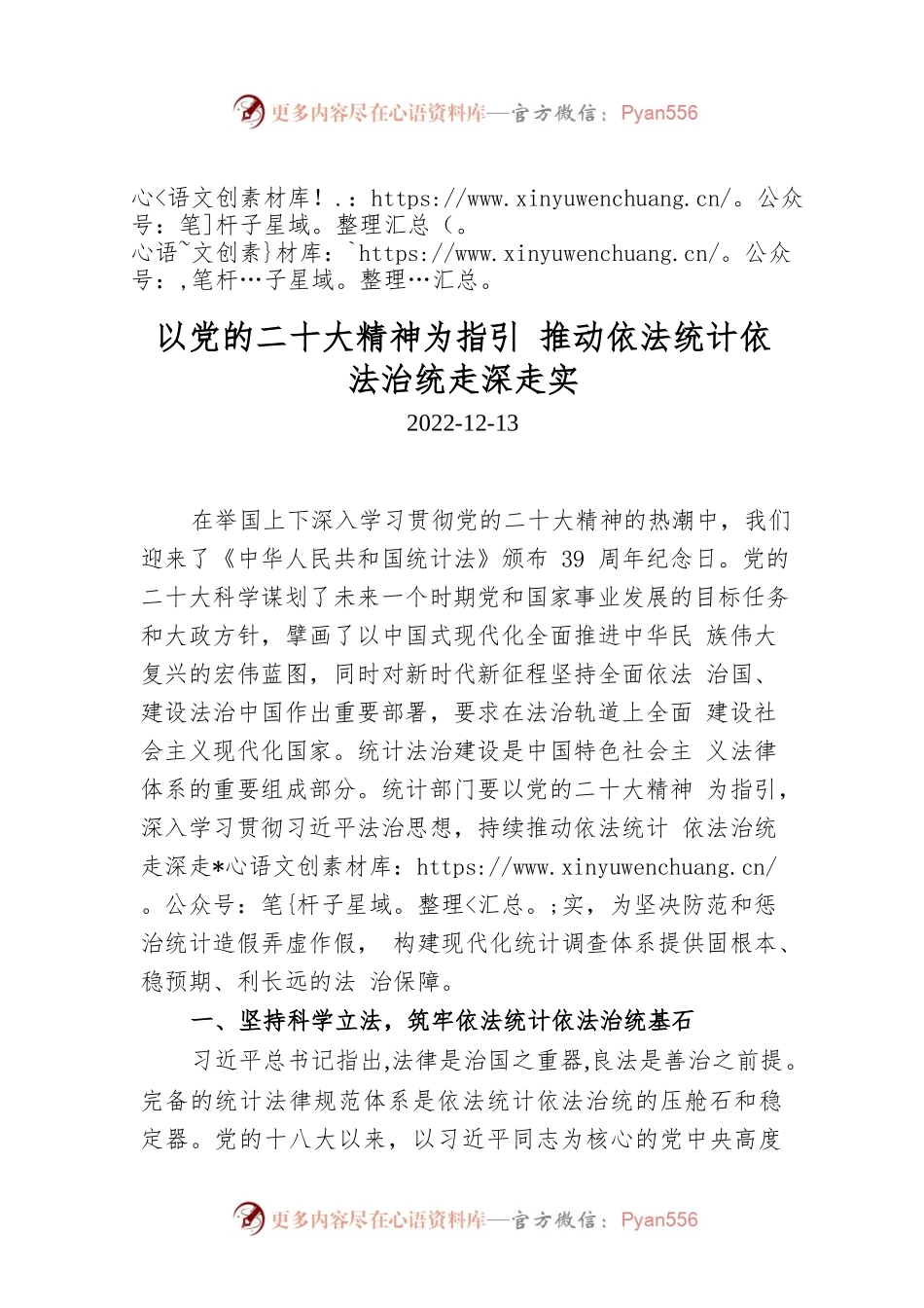 以党的二十大精神为指引 推动依法统计依法治统走深走实.docx_第1页