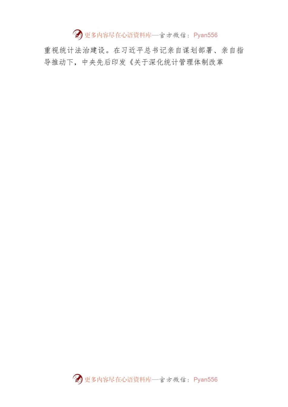 以党的二十大精神为指引 推动依法统计依法治统走深走实.docx_第2页