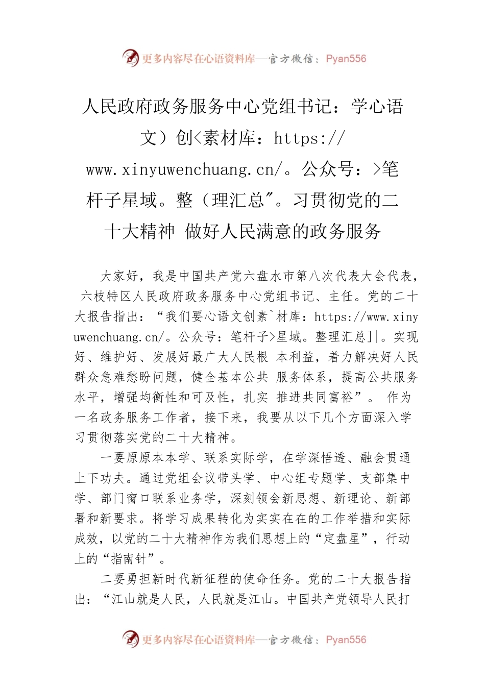 人民政府政务服务中心党组书记：学习贯彻党的二十大精神 做好人民满意的政务服务（20221129）.docx_第1页