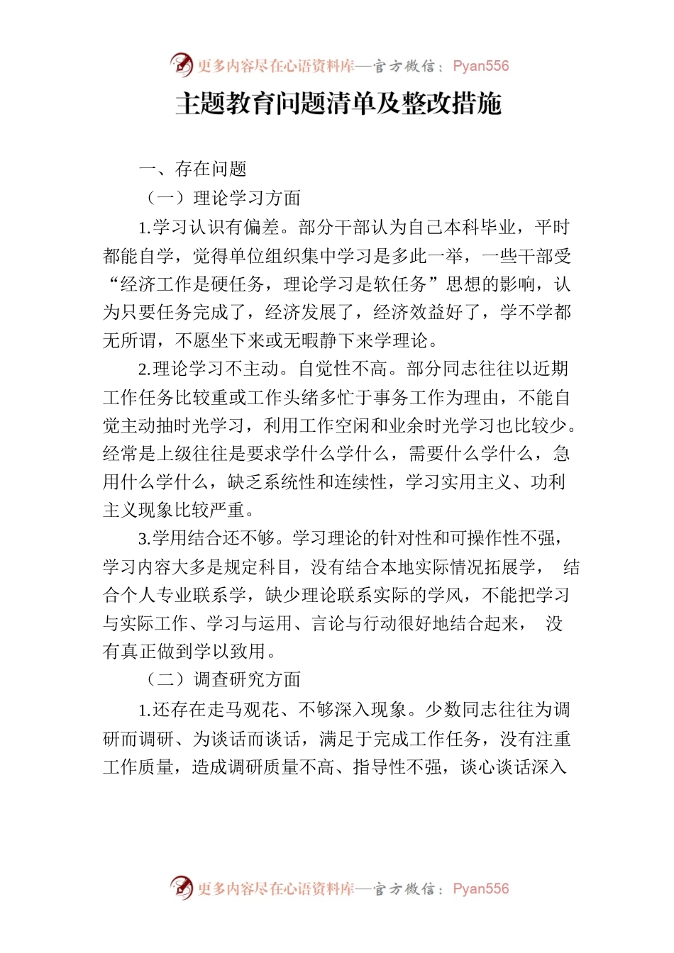 主题教育问题清单及整改措施.docx_第1页