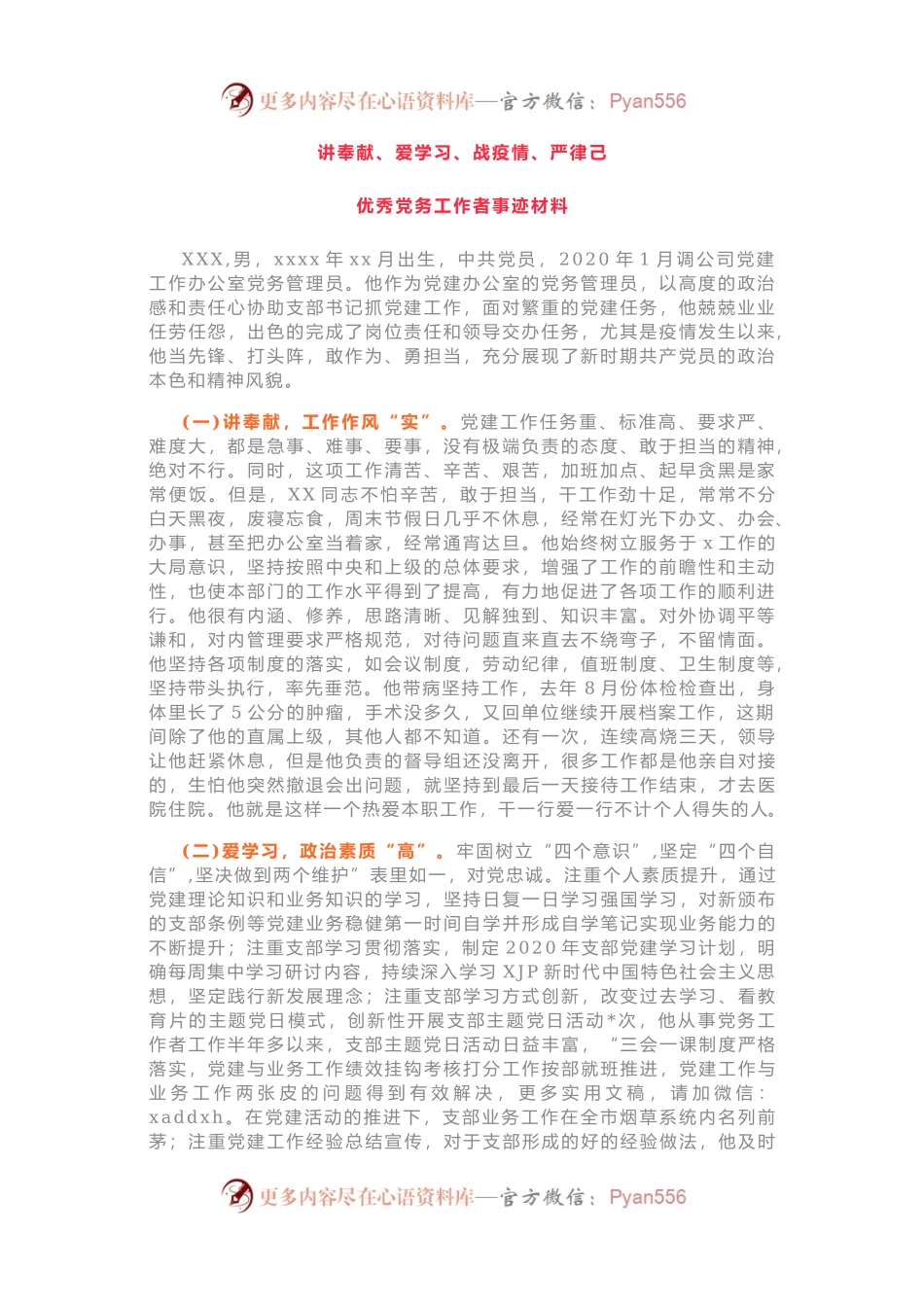 优秀党务工作者先进事迹材料：讲奉献、爱学习、战疫情、严律己.docx_第1页
