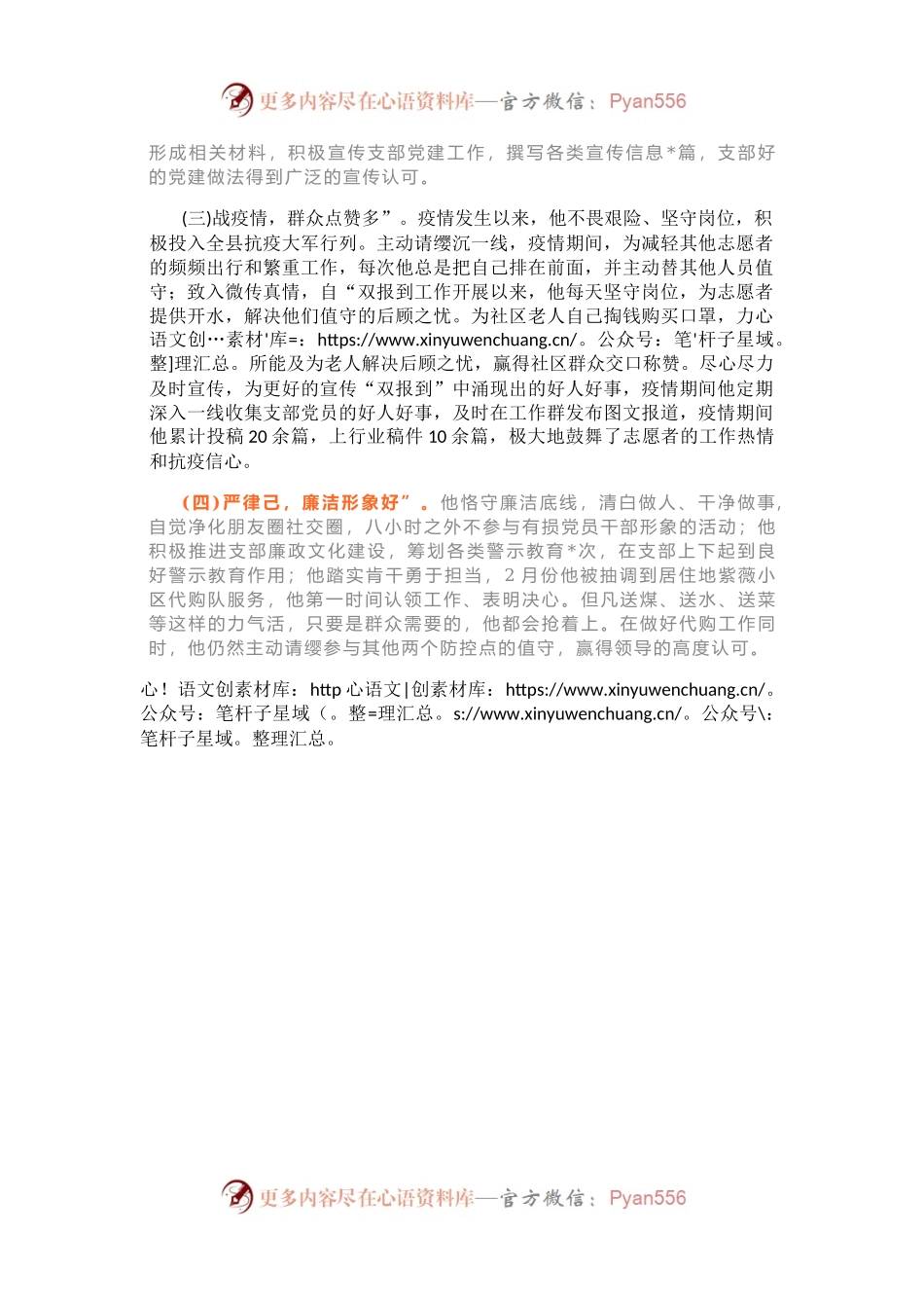 优秀党务工作者先进事迹材料：讲奉献、爱学习、战疫情、严律己.docx_第2页