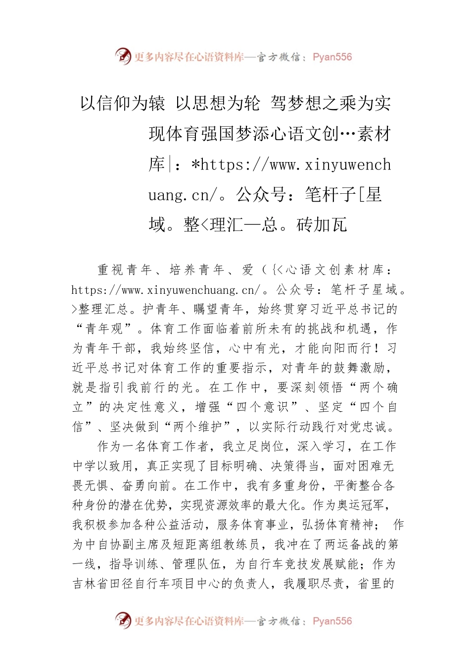 以信仰为辕 以思想为轮 驾梦想之乘为实现体育强国梦添砖加瓦（20230504）.docx_第1页