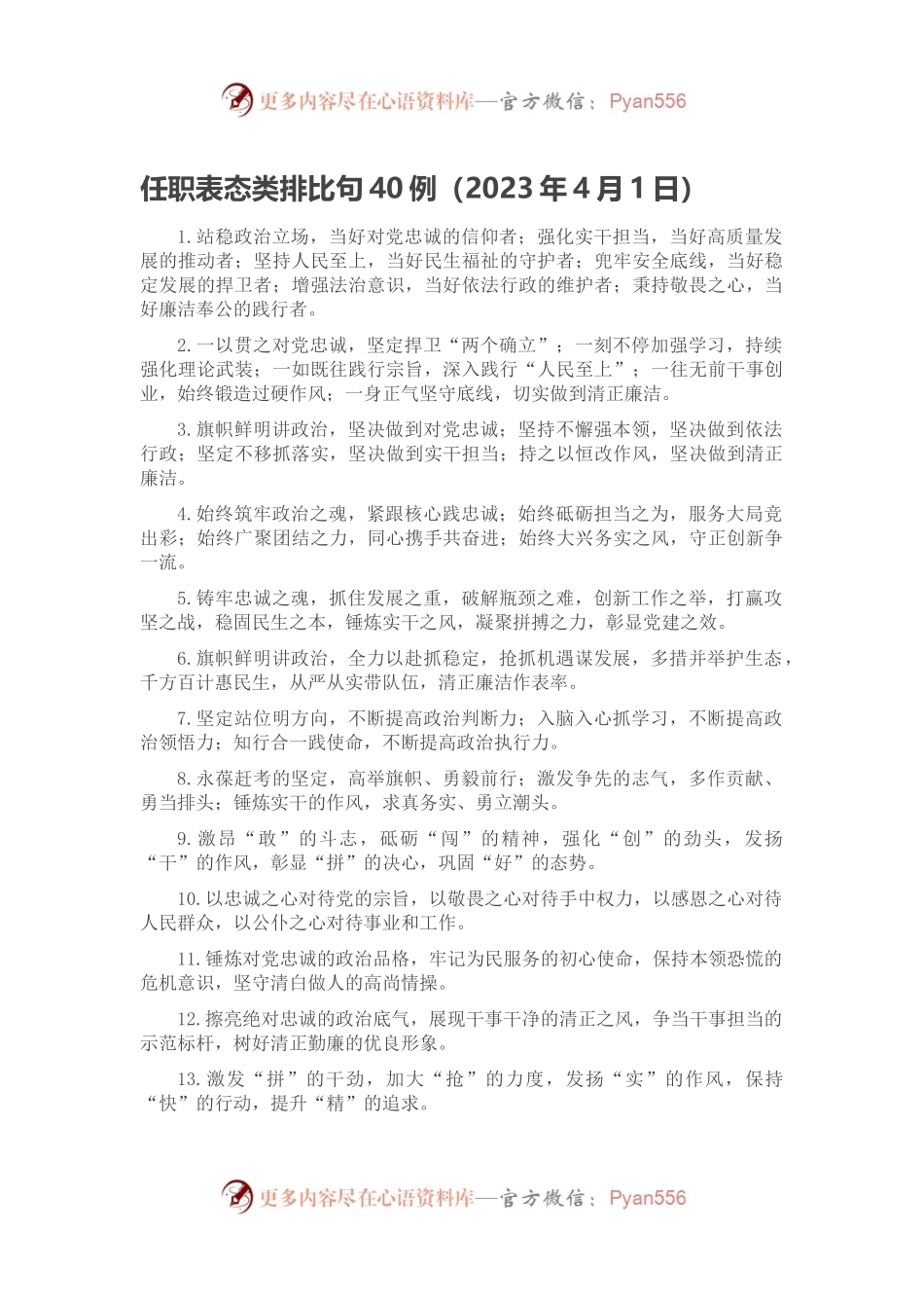任职表态类排比句40例（2023年4月1日）.docx_第1页
