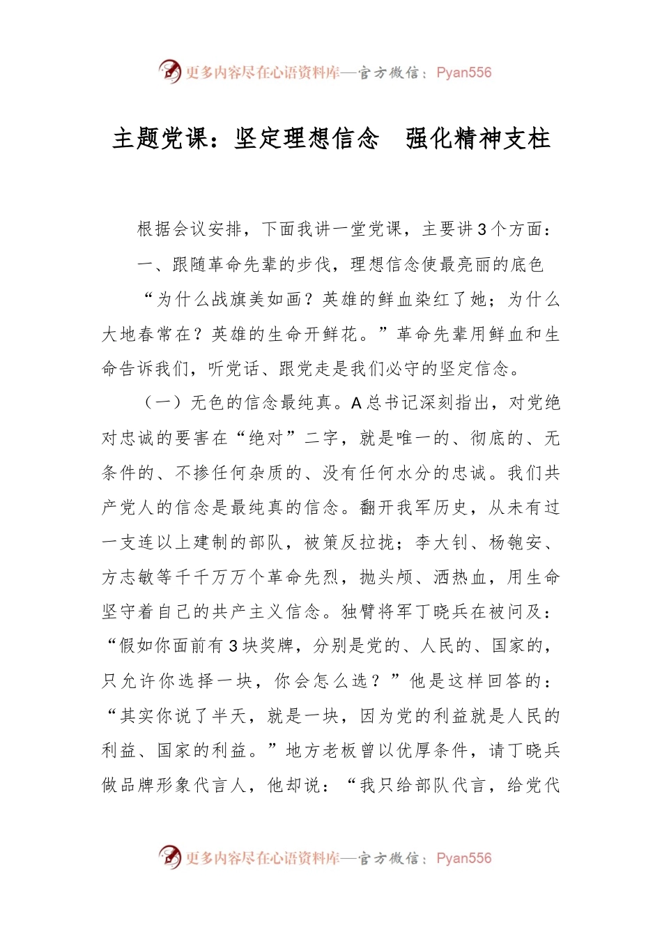 主题党课：坚定理想信念  强化精神支柱.docx_第1页