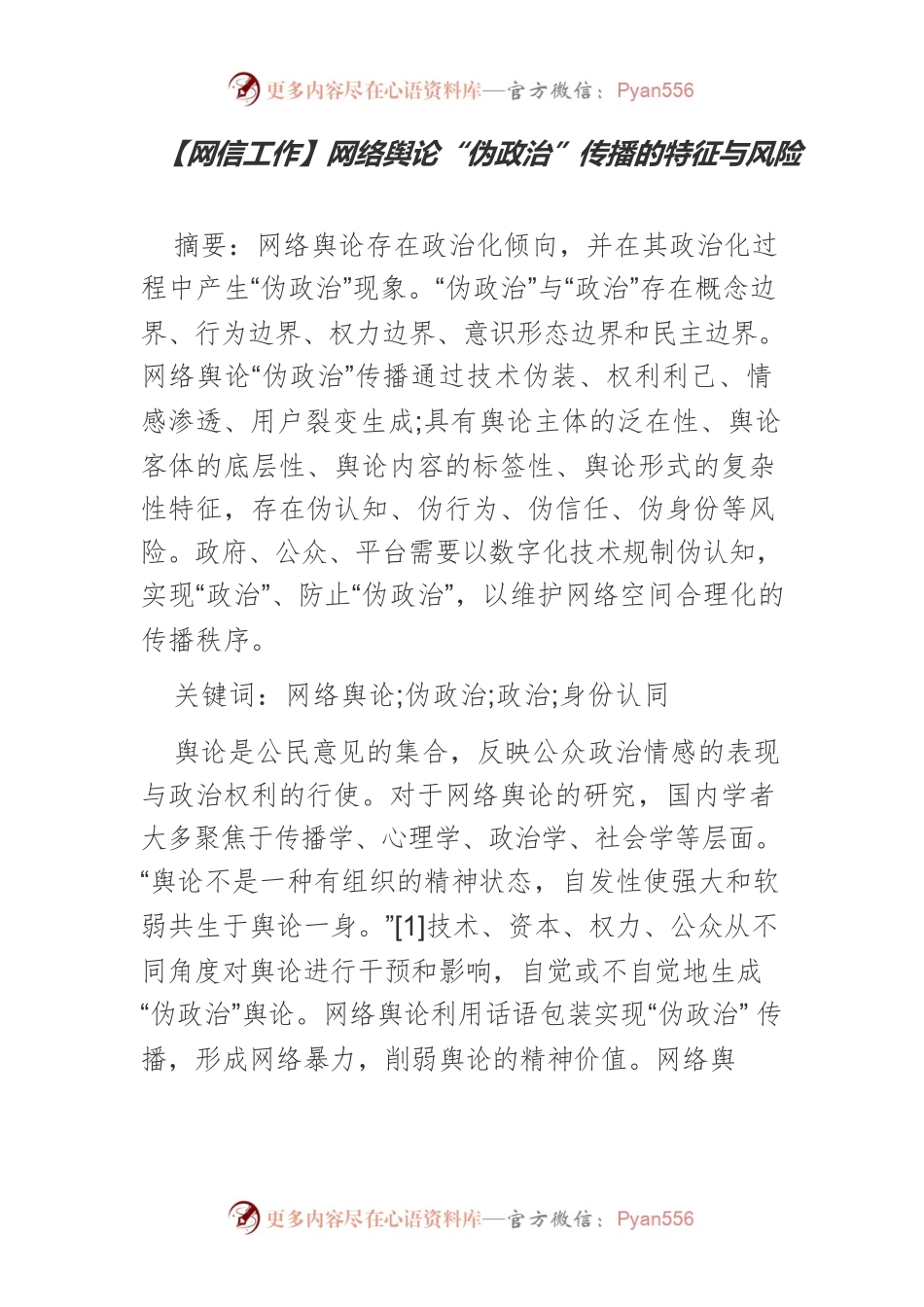 【网信工作】网络舆论“伪政治”传播的特征与风险.docx_第1页