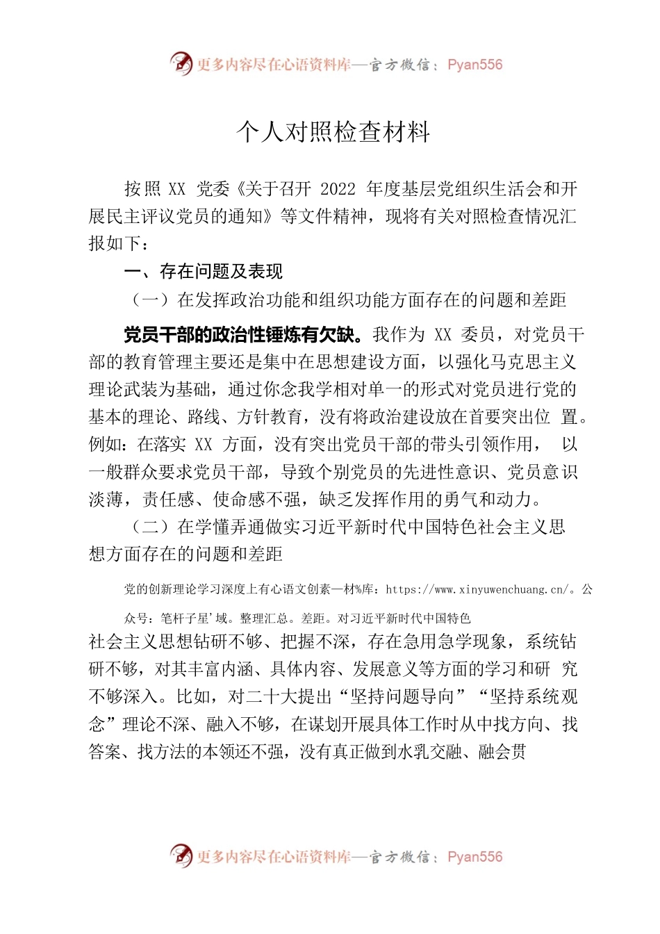 个人对照检查材料1.docx_第1页