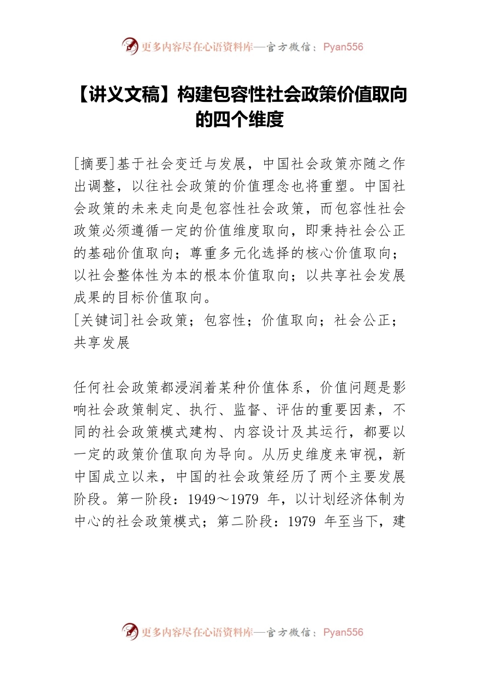 【讲义文稿】构建包容性社会政策价值取向的四个维度.docx_第1页