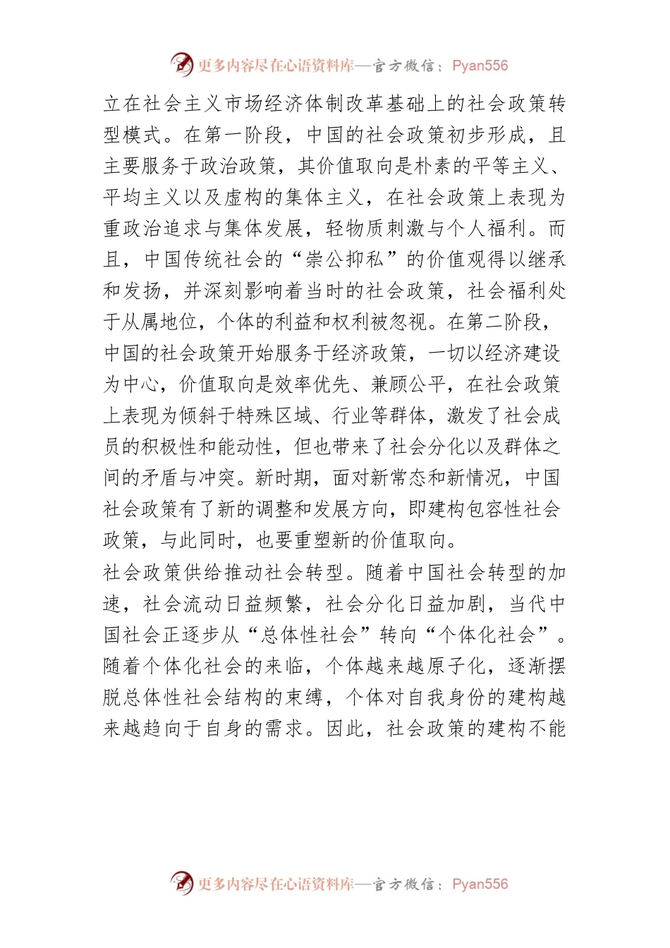 【讲义文稿】构建包容性社会政策价值取向的四个维度.docx_第2页