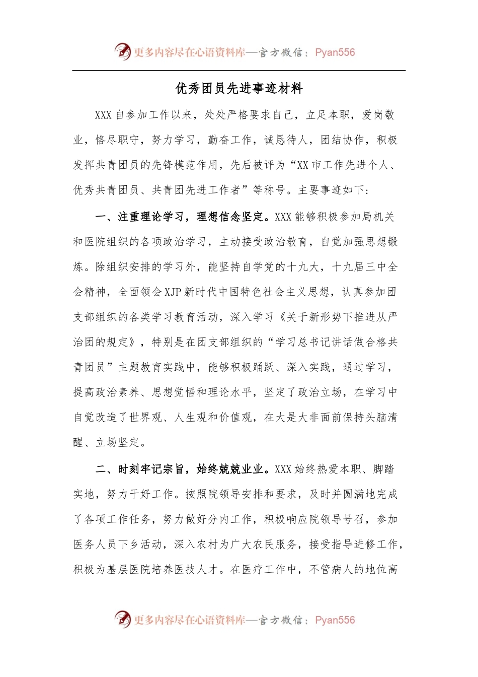 优秀团员先进事迹材料.docx_第1页