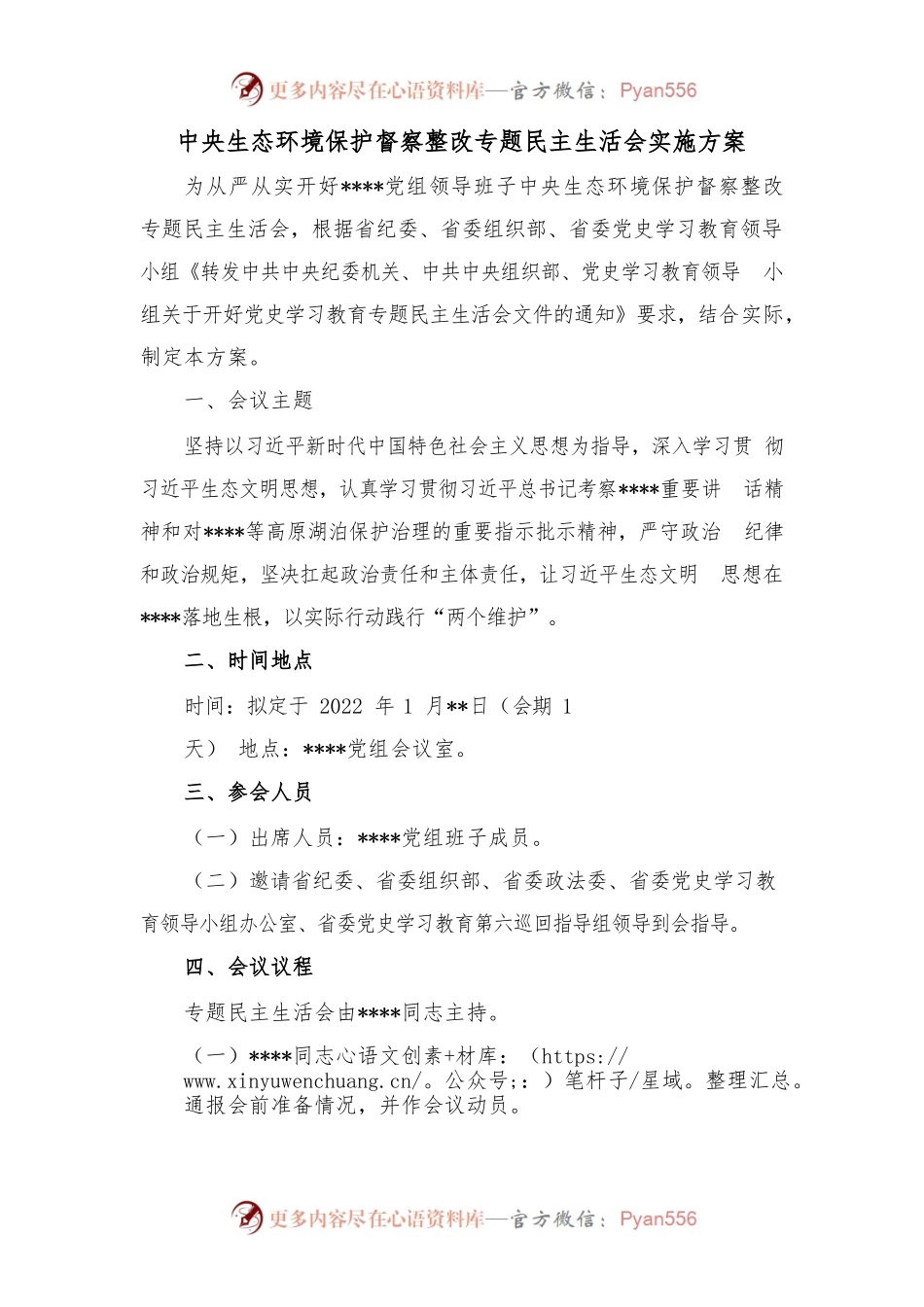 中央生态环境保护督察整改专题民主生活会实施方案.docx_第1页