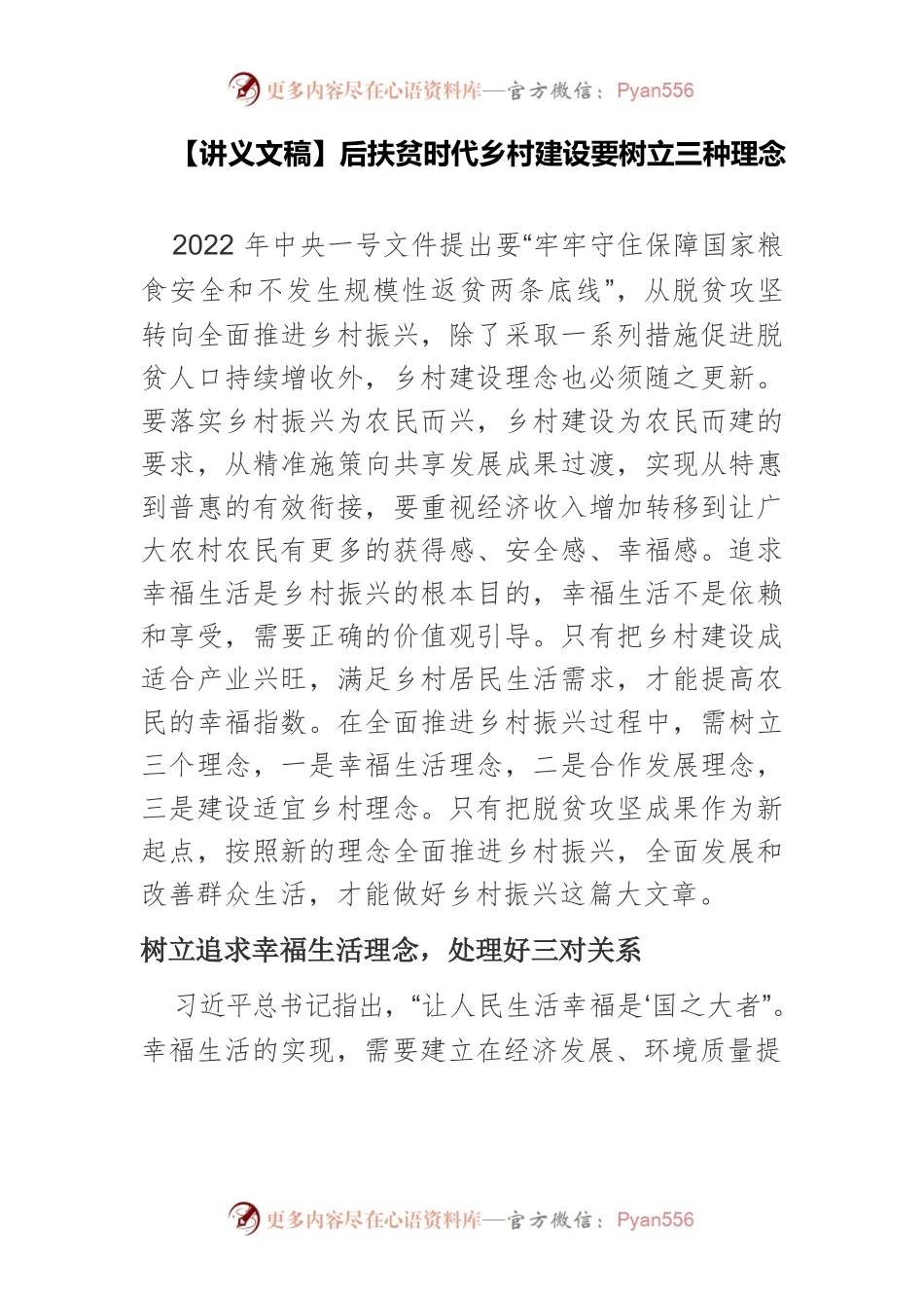 【讲义文稿】后扶贫时代乡村建设要树立三种理念.docx_第1页