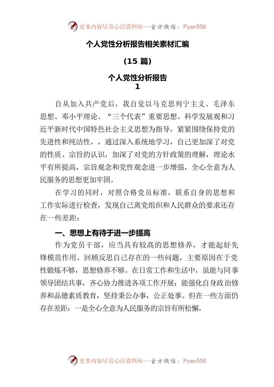 个人党性分析报告相关素材汇编.docx_第1页